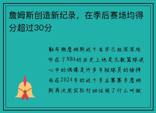 詹姆斯创造新纪录，在季后赛场均得分超过30分