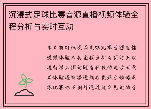 沉浸式足球比赛音源直播视频体验全程分析与实时互动
