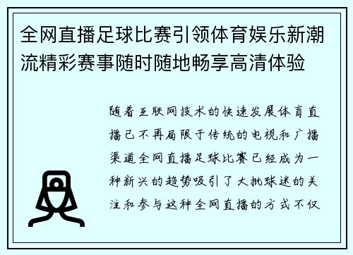 全网直播足球比赛引领体育娱乐新潮流精彩赛事随时随地畅享高清体验