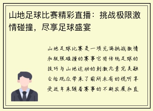 山地足球比赛精彩直播：挑战极限激情碰撞，尽享足球盛宴