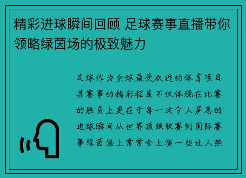 精彩进球瞬间回顾 足球赛事直播带你领略绿茵场的极致魅力