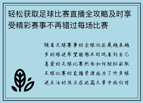 轻松获取足球比赛直播全攻略及时享受精彩赛事不再错过每场比赛